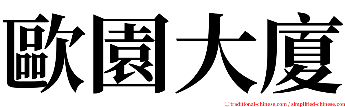 歐園大廈 serif font