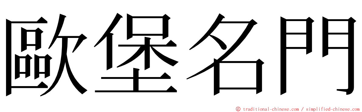 歐堡名門 ming font