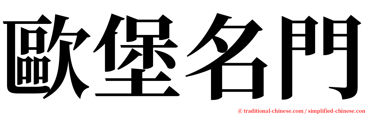 歐堡名門 serif font