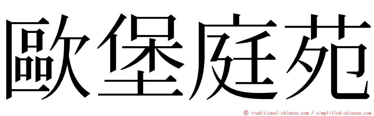 歐堡庭苑 ming font