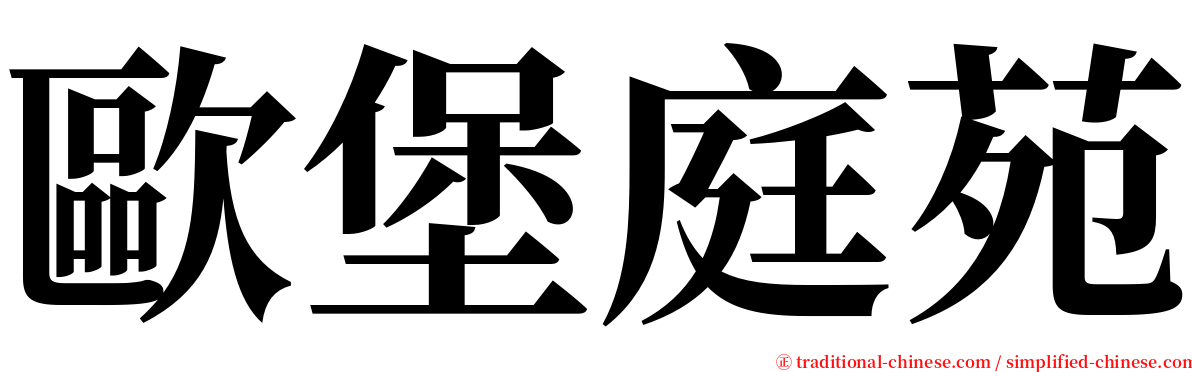 歐堡庭苑 serif font