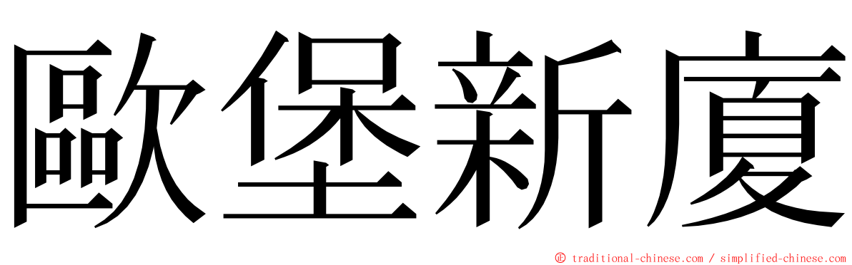 歐堡新廈 ming font