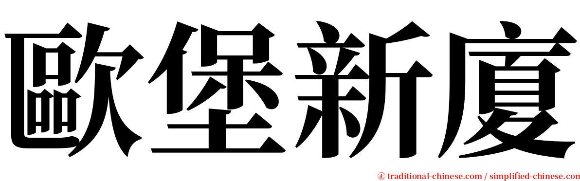 歐堡新廈 serif font