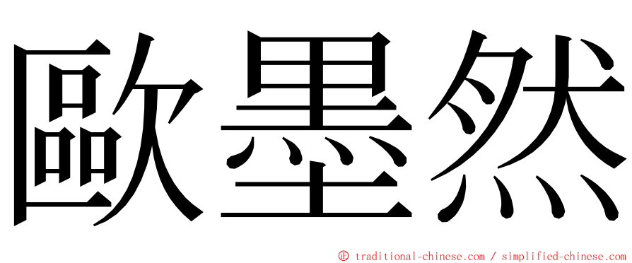 歐墨然 ming font