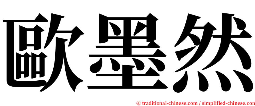 歐墨然 serif font