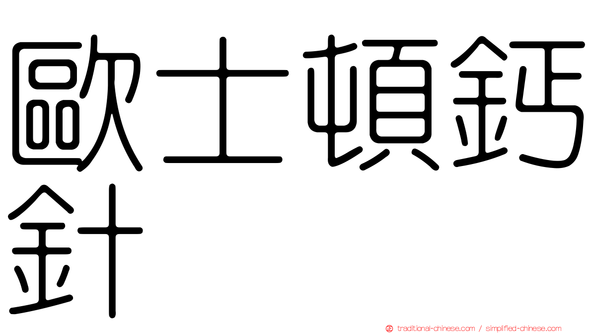 歐士頓鈣針