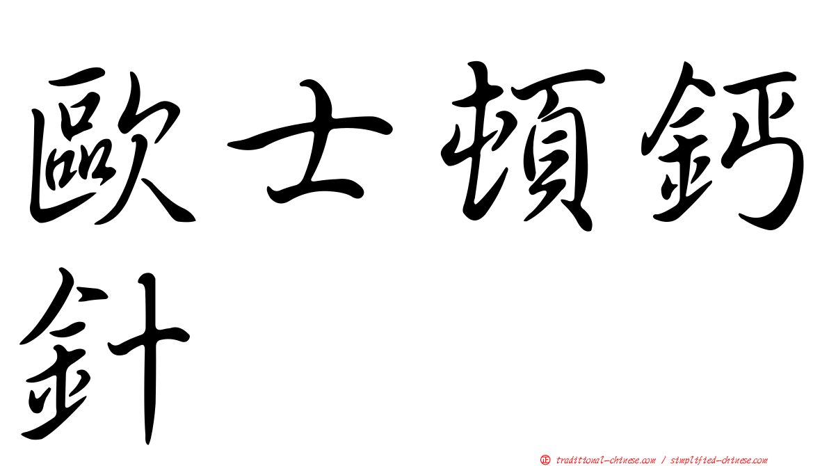 歐士頓鈣針