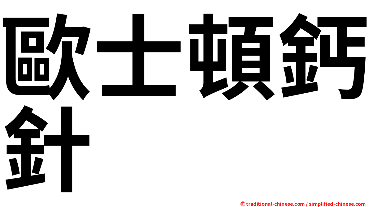 歐士頓鈣針