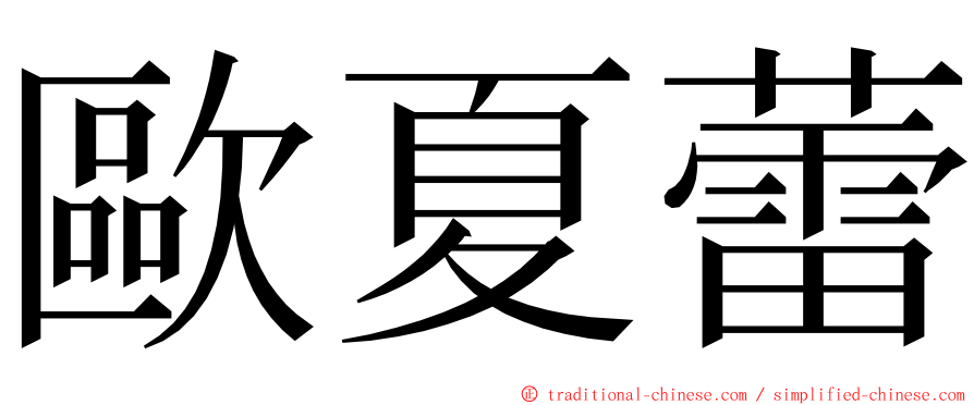 歐夏蕾 ming font