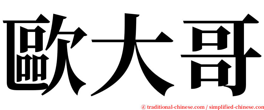 歐大哥 serif font