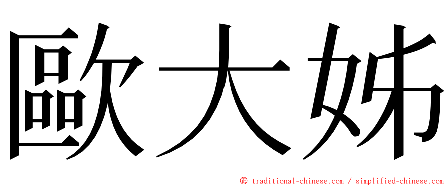 歐大姊 ming font