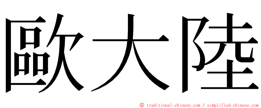 歐大陸 ming font