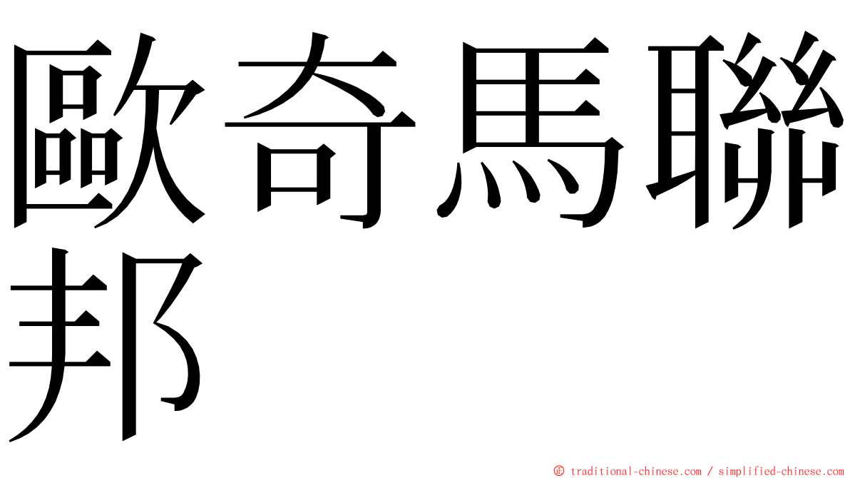 歐奇馬聯邦 ming font