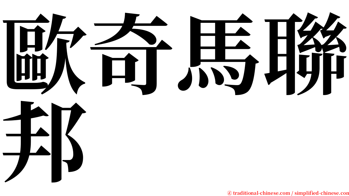 歐奇馬聯邦 serif font