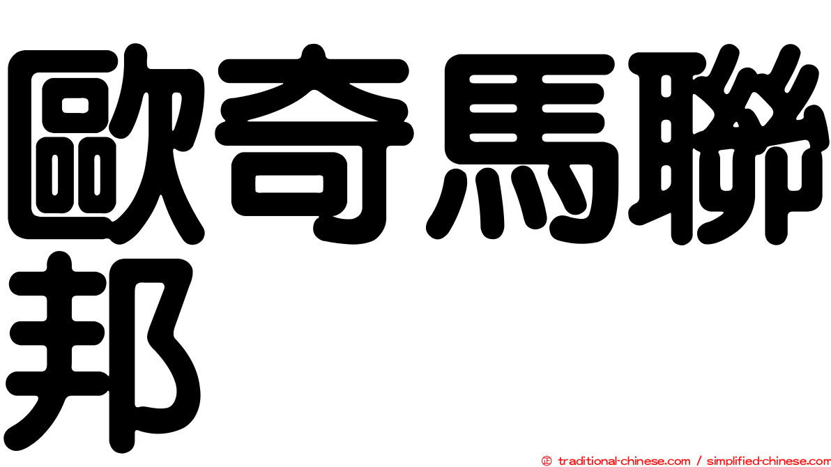 歐奇馬聯邦