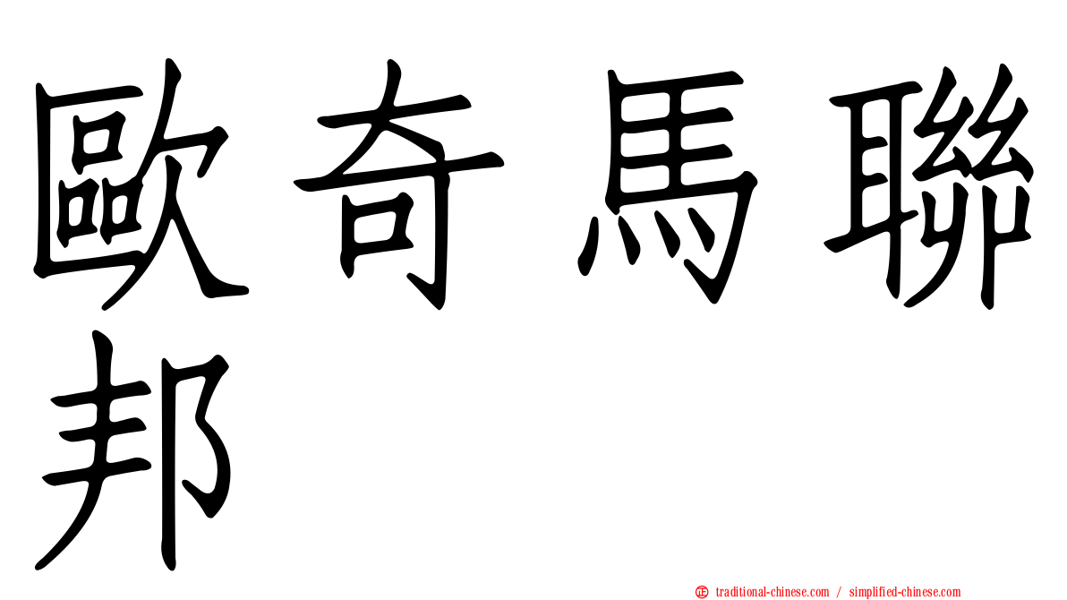 歐奇馬聯邦