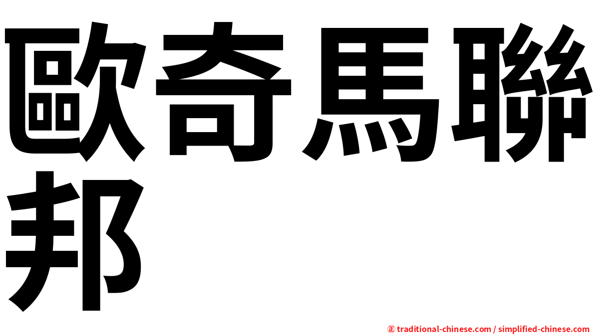 歐奇馬聯邦
