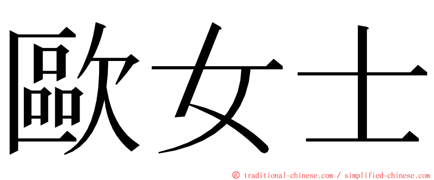 歐女士 ming font