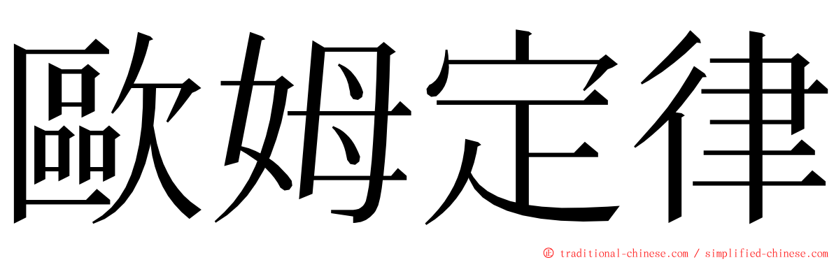 歐姆定律 ming font