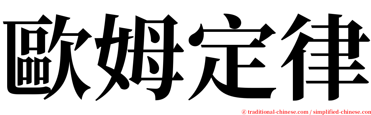 歐姆定律 serif font