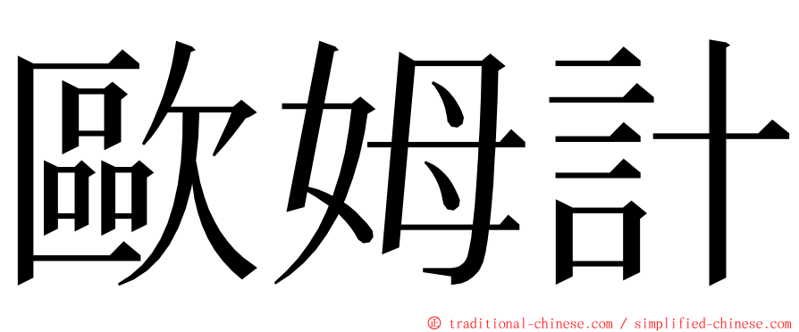 歐姆計 ming font