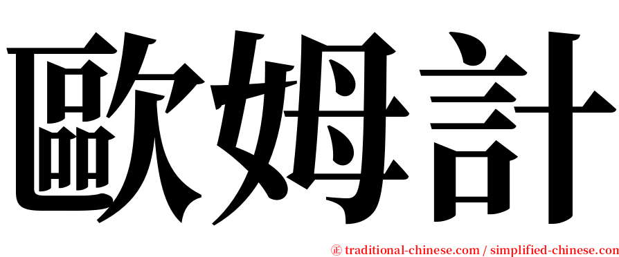 歐姆計 serif font