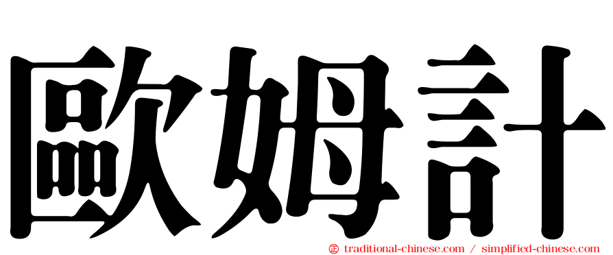 歐姆計