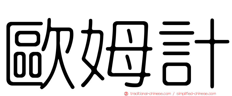 歐姆計
