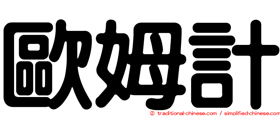 歐姆計