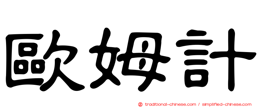 歐姆計