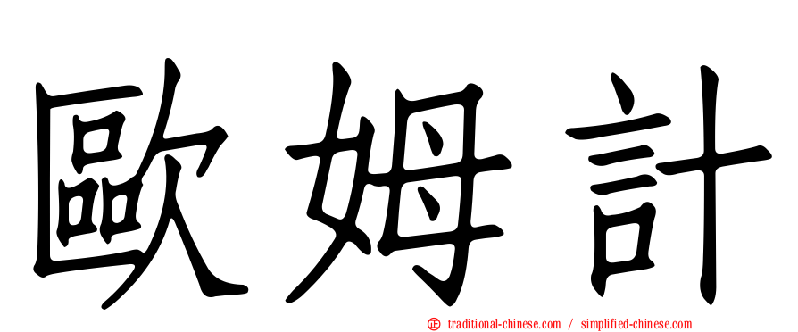 歐姆計