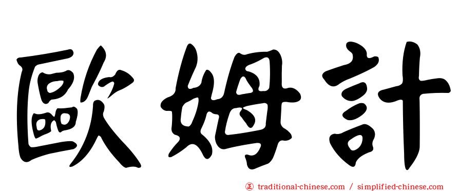 歐姆計