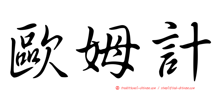 歐姆計