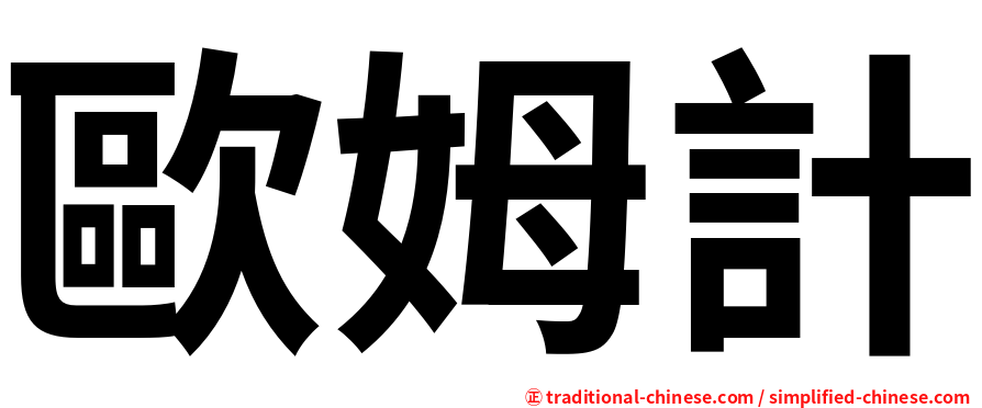 歐姆計