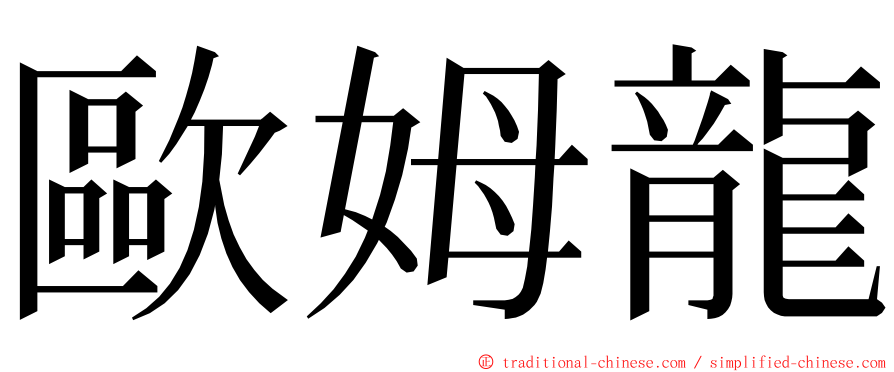 歐姆龍 ming font