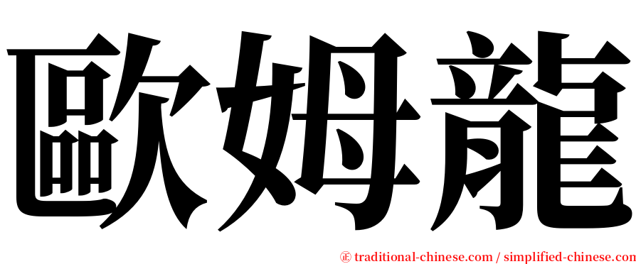 歐姆龍 serif font