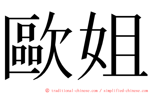 歐姐 ming font