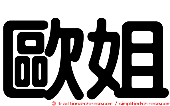 歐姐