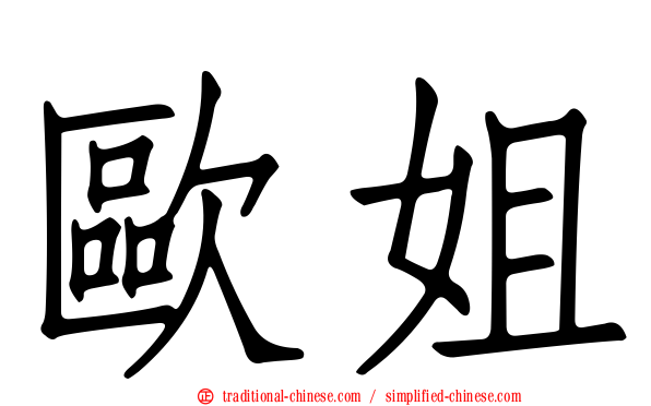 歐姐