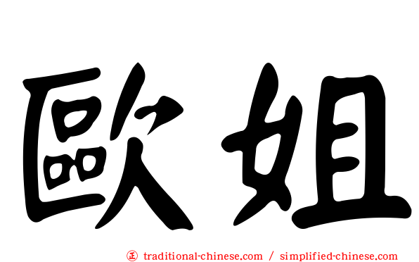 歐姐