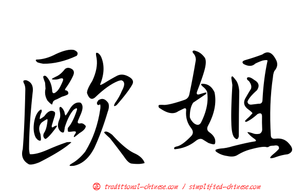 歐姐