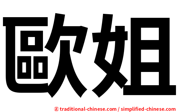 歐姐