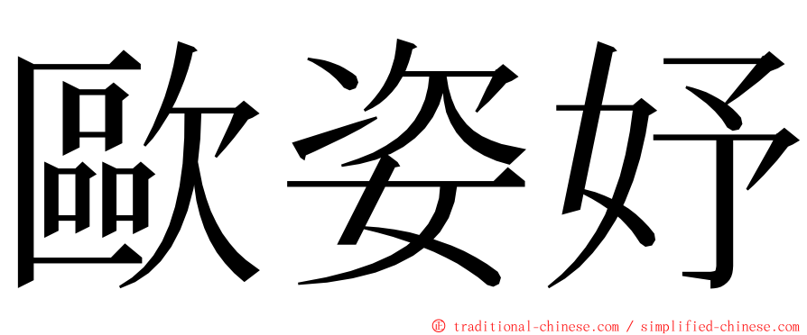 歐姿妤 ming font