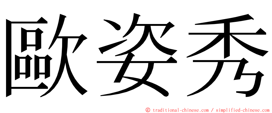 歐姿秀 ming font