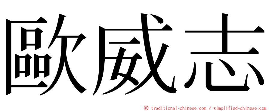 歐威志 ming font