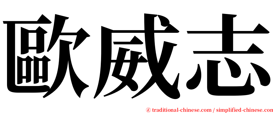 歐威志 serif font