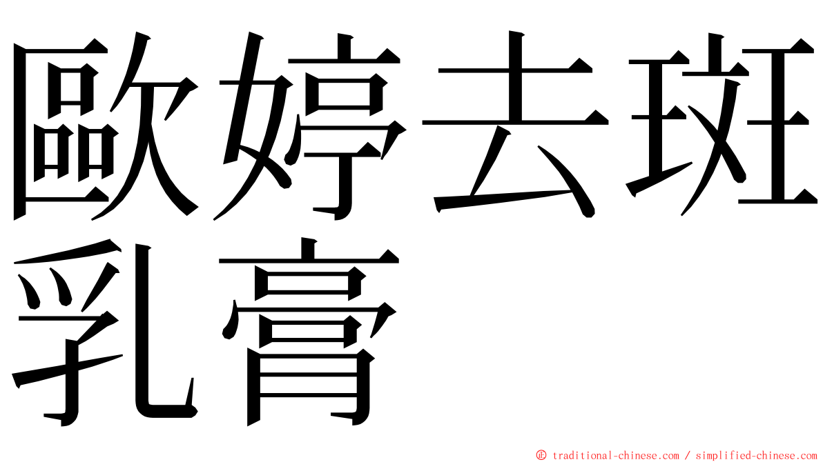 歐婷去斑乳膏 ming font