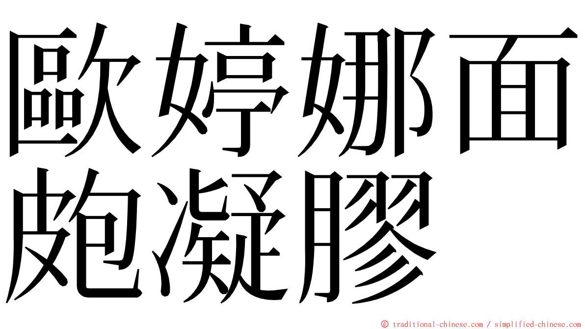 歐婷娜面皰凝膠 ming font