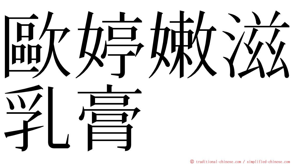 歐婷嫩滋乳膏 ming font