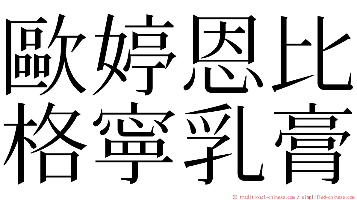 歐婷恩比格寧乳膏 ming font